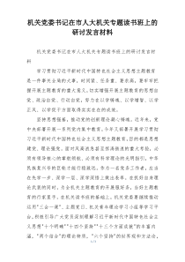 机关党委书记在市人大机关专题读书班上的研讨发言材料