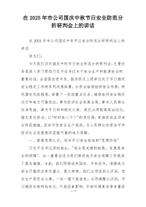 在2025年市公司国庆中秋节日安全防范分析研判会上的讲话