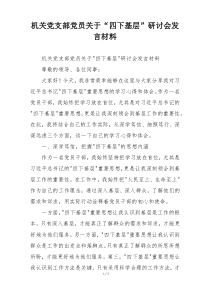 机关党支部党员关于“四下基层”研讨会发言材料