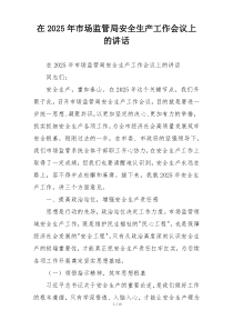 在2025年市场监管局安全生产工作会议上的讲话