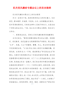 机关党风廉政专题会议上的发言提纲