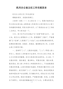机关办公室主任工作交流发言