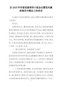 在2025年市委党建领导小组会议暨党风廉政建设专题会上的讲话