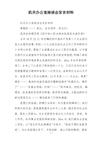 机关办公室座谈会发言材料