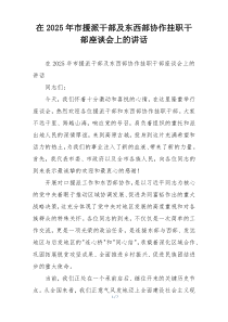 在2025年市援派干部及东西部协作挂职干部座谈会上的讲话