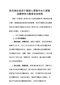 机关单位党员干部深入贯彻中央八项规定精神学习教育发言材料