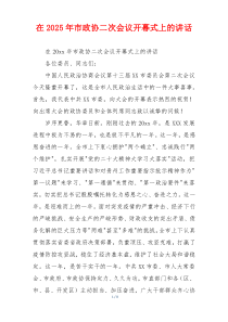 在2025年市政协二次会议开幕式上的讲话