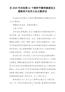 在2025年庆祝第41个教师节暨师德建设主题教育月动员大会主题讲话