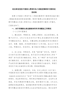 机关单位党员干部深入贯彻中央八项规定精神学习教育发言材料范文（最新8篇）