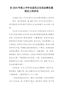 在2025年度上半年全县民主生活会情况通报会上的讲话