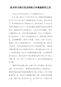 机关学习研讨发言材料大兴调查研究之风
