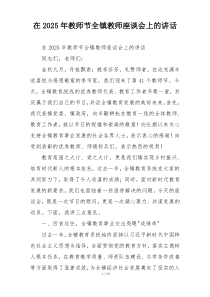 在2025年教师节全镇教师座谈会上的讲话
