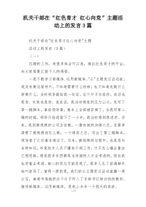 机关干部在“红色育才 红心向党”主题活动上的发言3篇