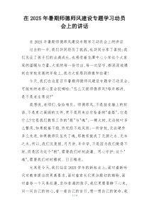 在2025年暑期师德师风建设专题学习动员会上的讲话