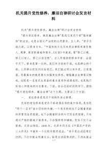 机关提升党性修养，廉洁自律研讨会发言材料