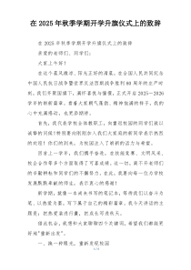 在2025年秋季学期开学升旗仪式上的致辞