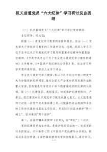 机关普通党员“六大纪律”学习研讨发言提纲
