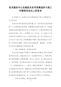 机关服务中心在部机关各司局离退休干部工作联络员会议上的发言