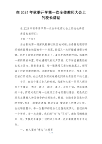 在2025年秋季开学第一次全体教师大会上的校长讲话