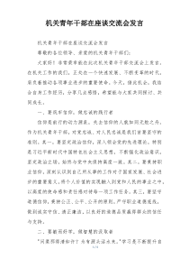 机关青年干部在座谈交流会发言