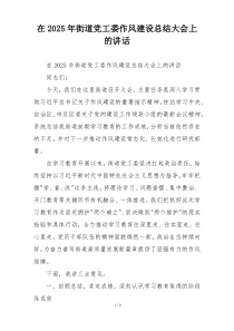在2025年街道党工委作风建设总结大会上的讲话