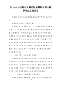 在2025年街道公文规范赋能基层治理专题研讨会上的发言