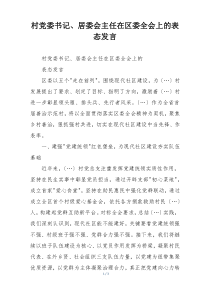 村党委书记、居委会主任在区委全会上的表态发言