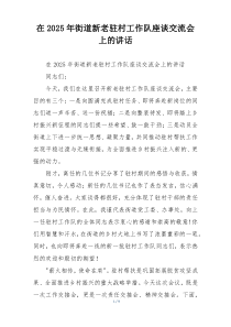 在2025年街道新老驻村工作队座谈交流会上的讲话