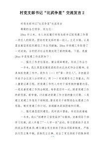 村党支部书记“比武争星”交流发言2