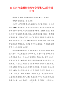 在2025年金融街论坛年会闭幕式上的讲话公司