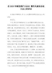 在2025年镇党委扩大会议 暨作风建设总结大会上的讲话