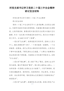 村党支部书记学习党的二十届三中全会精神研讨发言材料