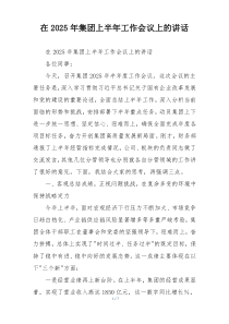 在2025年集团上半年工作会议上的讲话