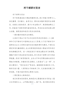 村干部研讨发言
