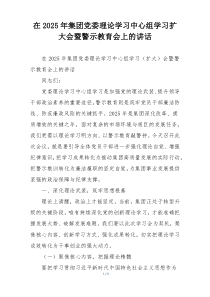 在2025年集团党委理论学习中心组学习扩大会暨警示教育会上的讲话