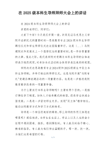 在2025级本科生导师拜师大会上的讲话
