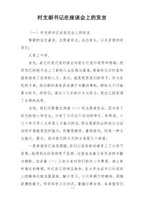 村支部书记在座谈会上的发言