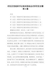 村社区党组织书记培训班结业式学员发言整理4篇