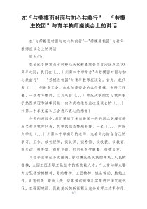 在“与劳模面对面与初心共前行”—“劳模进校园”与青年教师座谈会上的讲话