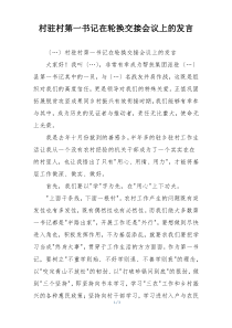 村驻村第一书记在轮换交接会议上的发言