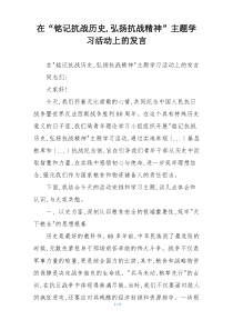 在“铭记抗战历史,弘扬抗战精神”主题学习活动上的发言