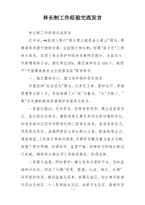 林长制工作经验交流发言