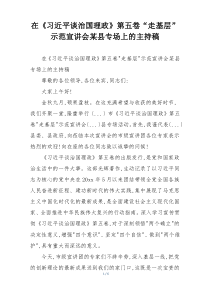 在《习近平谈治国理政》第五卷“走基层”示范宣讲会某县专场上的主持稿