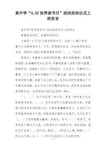 某中学“4.23世界读书日”活动启动仪式上的发言
