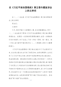在《习近平谈治国理政》第五卷专题宣讲会上的主持词