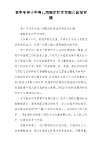 某中学关于中央八项规定的党支部会议发言稿