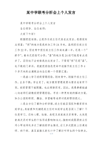 某中学联考分析会上个人发言