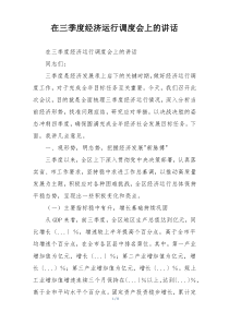 在三季度经济运行调度会上的讲话