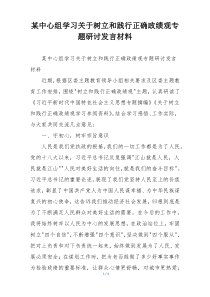 某中心组学习关于树立和践行正确政绩观专题研讨发言材料