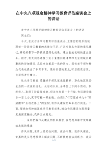 在中央八项规定精神学习教育评估座谈会上的讲话